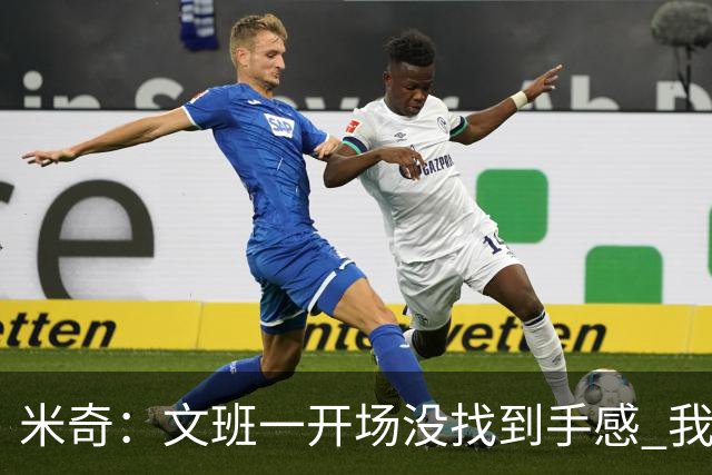 米奇：文班一开场没找到手感 我们要想办法让他进攻更顺利