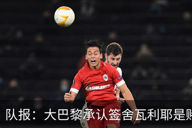 队报：大巴黎承认签舍瓦利耶是赌博，该球员愿留队证明自己