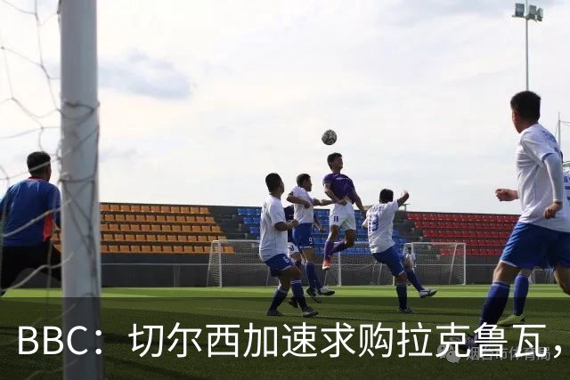 BBC：切尔西加速求购拉克鲁瓦，水晶宫要至少6000万镑
